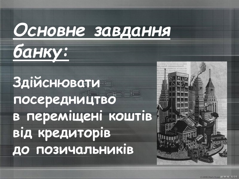Основне завдання  банку:   Здійснювати  посередництво  в переміщені коштів 